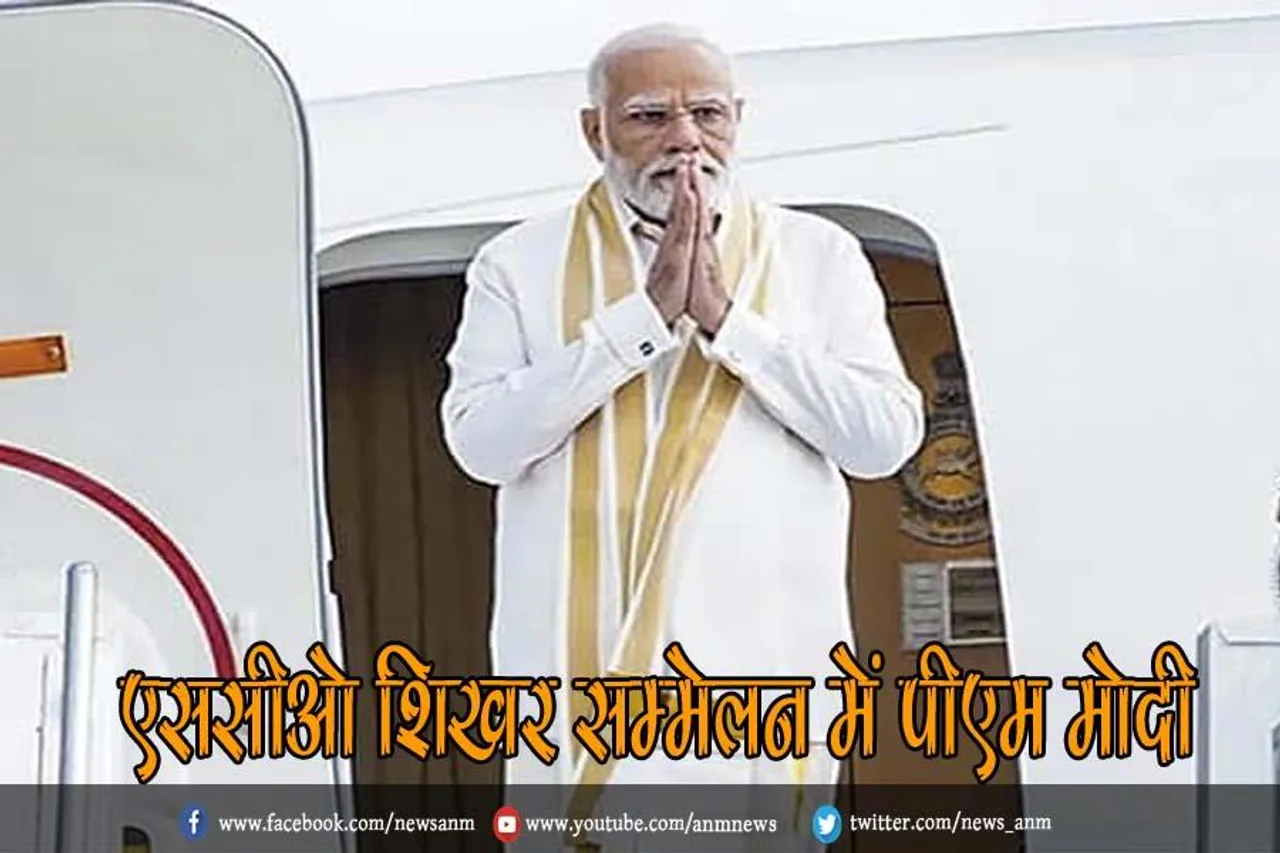 एससीओ शिखर सम्मेलन में पीएम मोदी