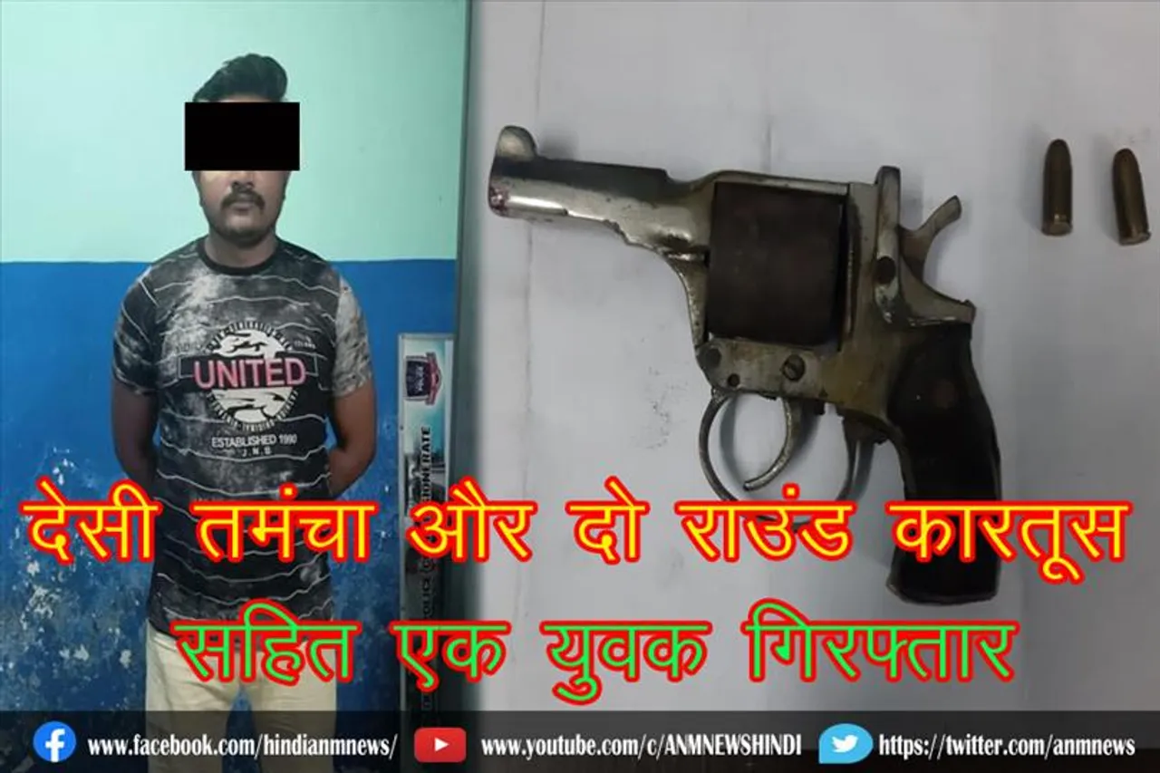 देसी तमंचा और दो राउंड कारतूस सहित एक युवक गिरफ्तार