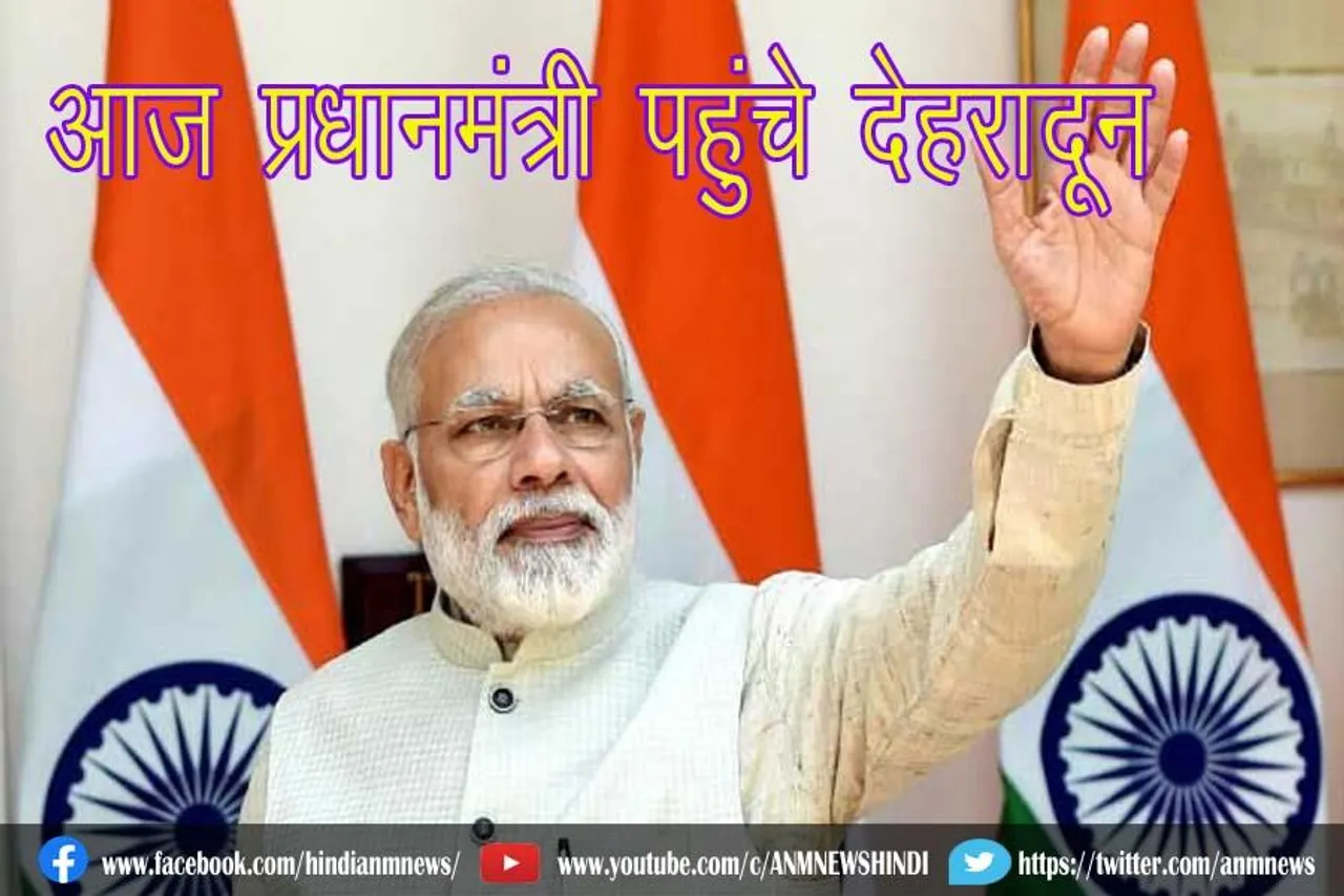 आज प्रधानमंत्री पहुंचे देहरादून
