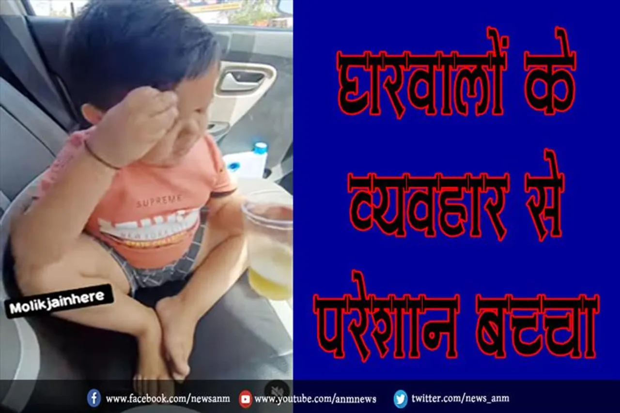 घरवालों के व्यवहार से परेशान बच्चा