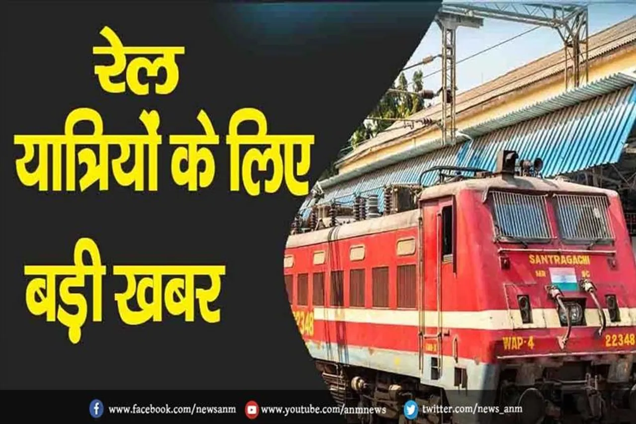 रेल यात्रियों के लिए बड़ी खबर