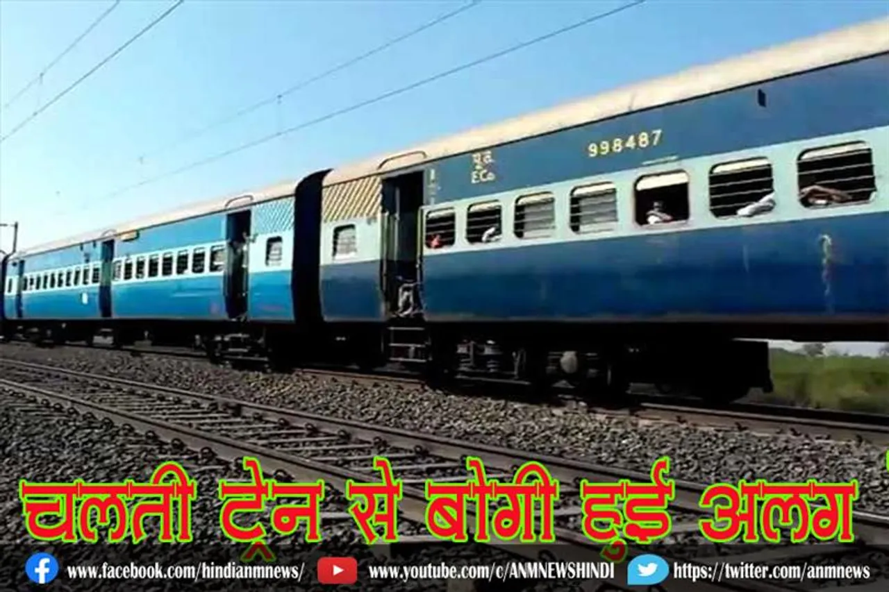 चलती ट्रेन से बोगी हुई अलग