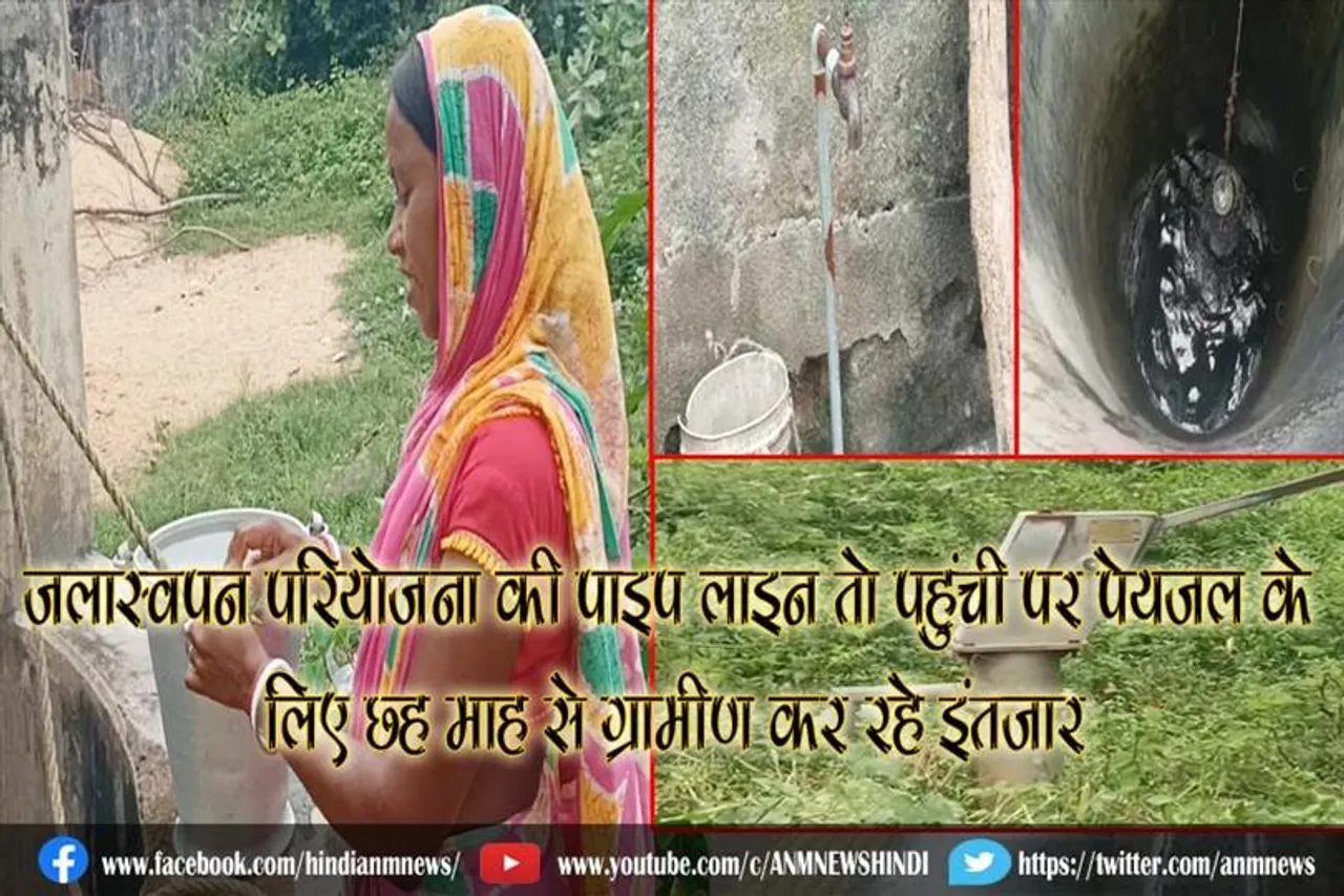 जलास्वपन परियोजना की पाइप लाइन तो पहुंची पर पेयजल के लिए छह माह से ग्रामीण कर रहे इंतजार