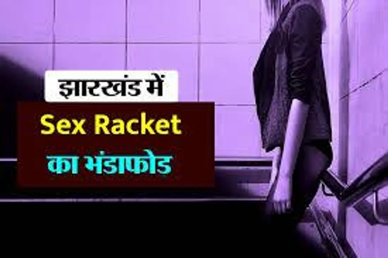 झारखण्ड के हजारीबाग पुलिस ने सेक्स रैकेट का किया भंडाफोड़