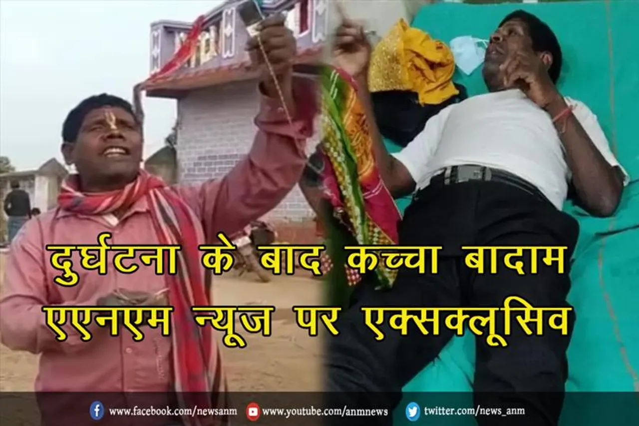 दुर्घटना के बाद कच्चा बादाम एएनएम न्यूज़ पर एक्सक्लूसिव