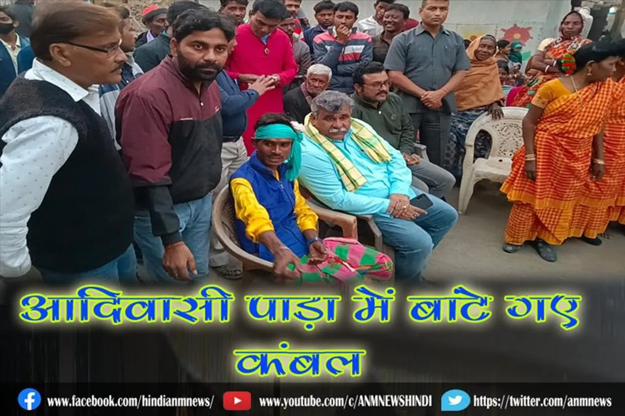 आदिवासी पाड़ा में बांटे गए कंबल