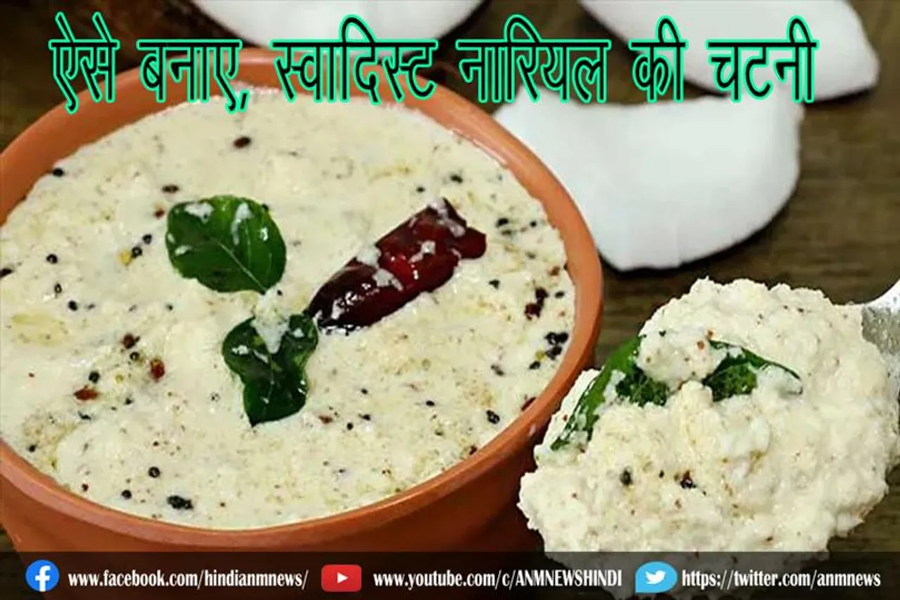 ऐसे बनाए, स्वादिस्ट नारियल की चटनी