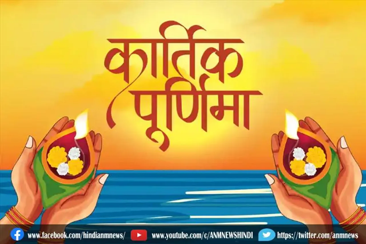 आज है कार्तिक पूर्णिमा