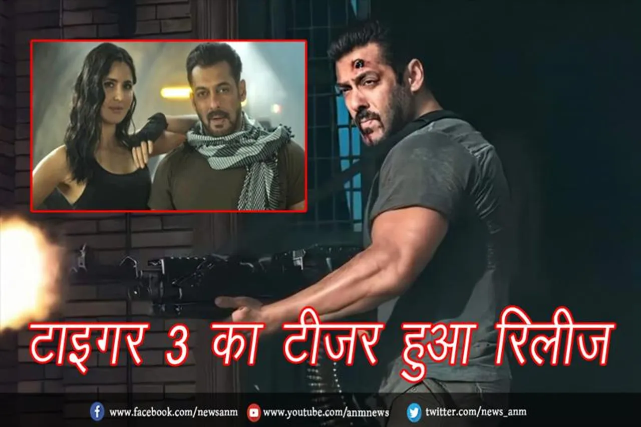 टाइगर 3 का टीजर हुआ रिलीज