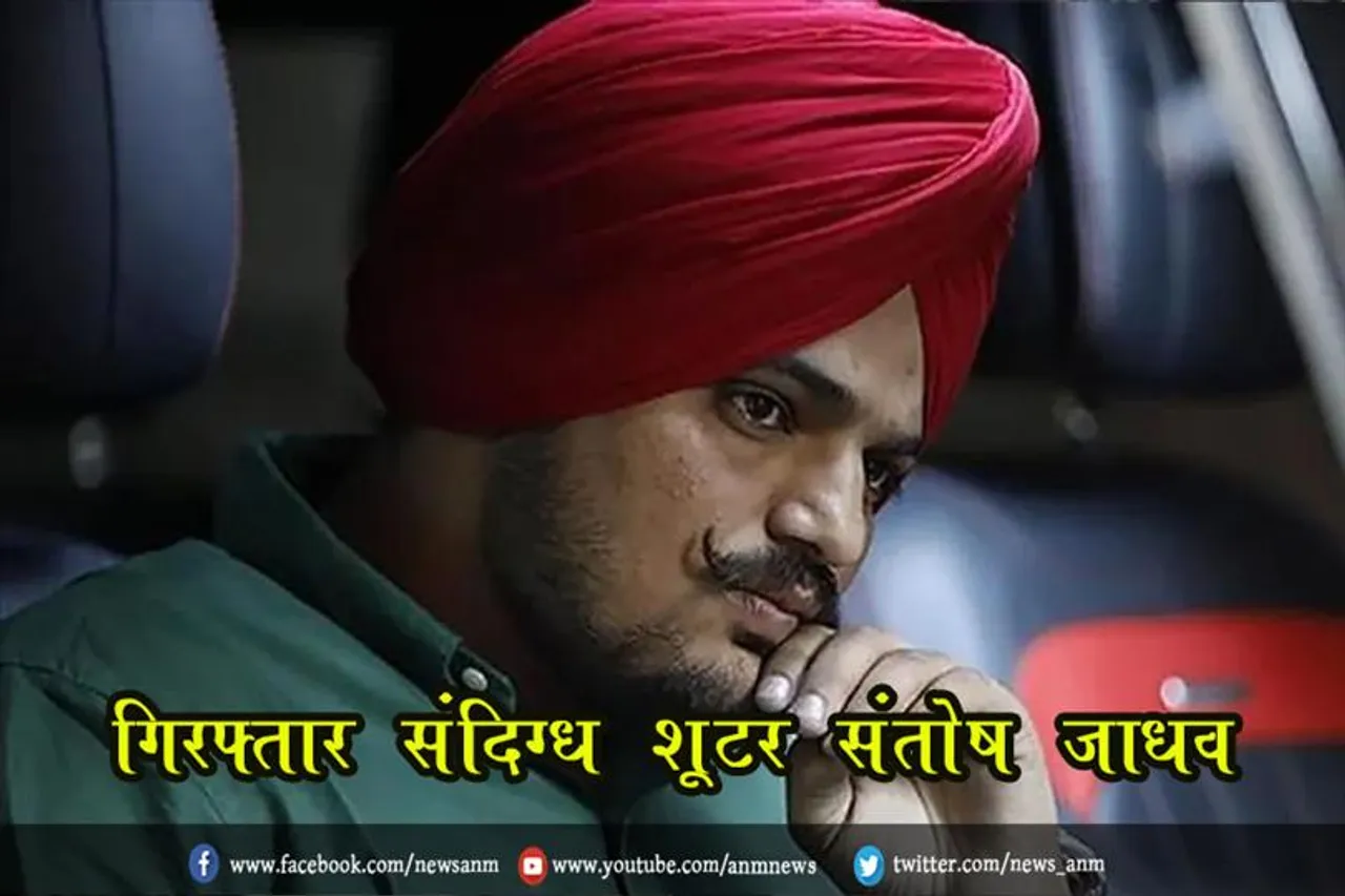 गिरफ्तार संदिग्‍ध शूटर संतोष जाधव