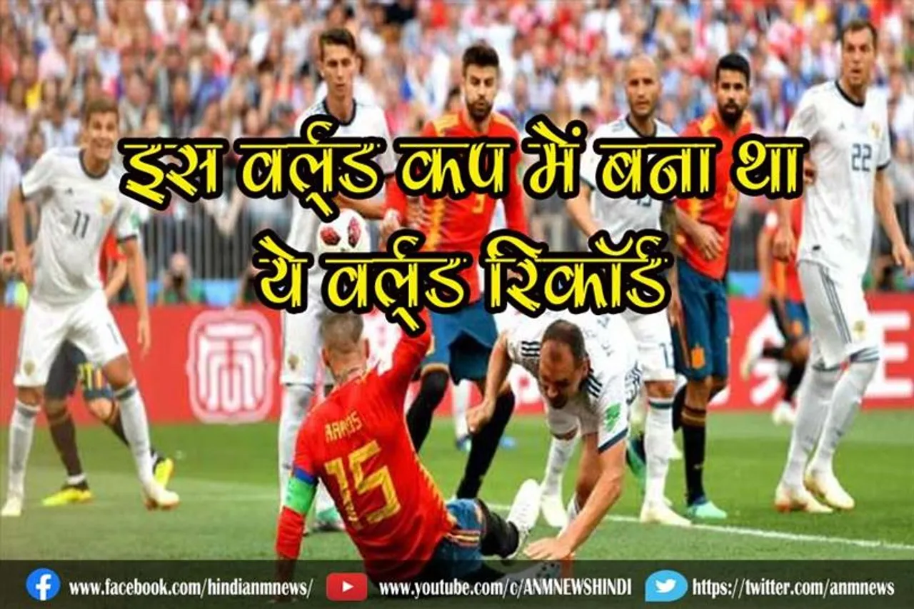 इस वर्ल्ड कप में बना था ये वर्ल्ड रिकॉर्ड