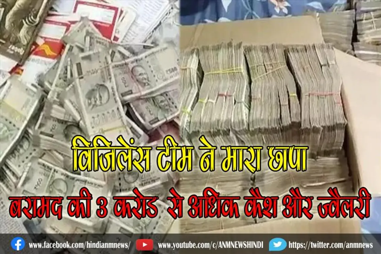 विजिलेंस टीम ने मारा छापा, बरामद की 3 करोड़ से अधिक कैश और ज्वैलरी