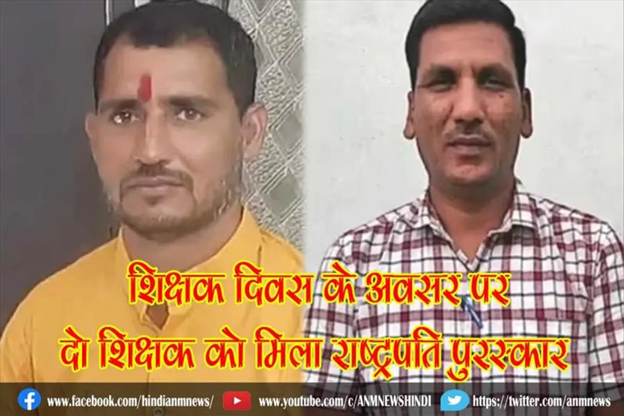 शिक्षक दिवस के अवसर पर दो शिक्षक को मिला राष्ट्रपति पुरस्कार
