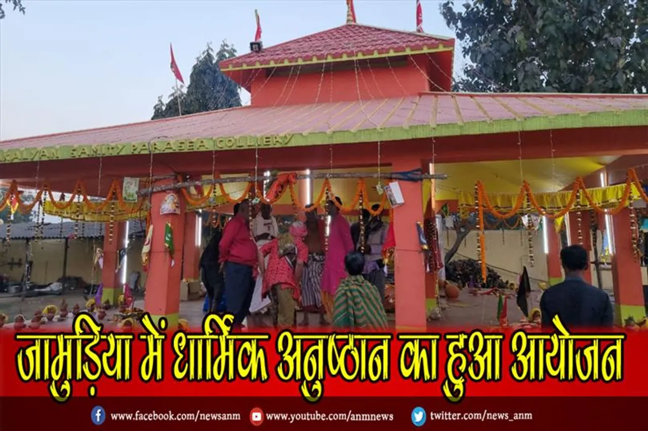 जामुड़िया में धार्मिक अनुष्ठान का हुआ आयोजन