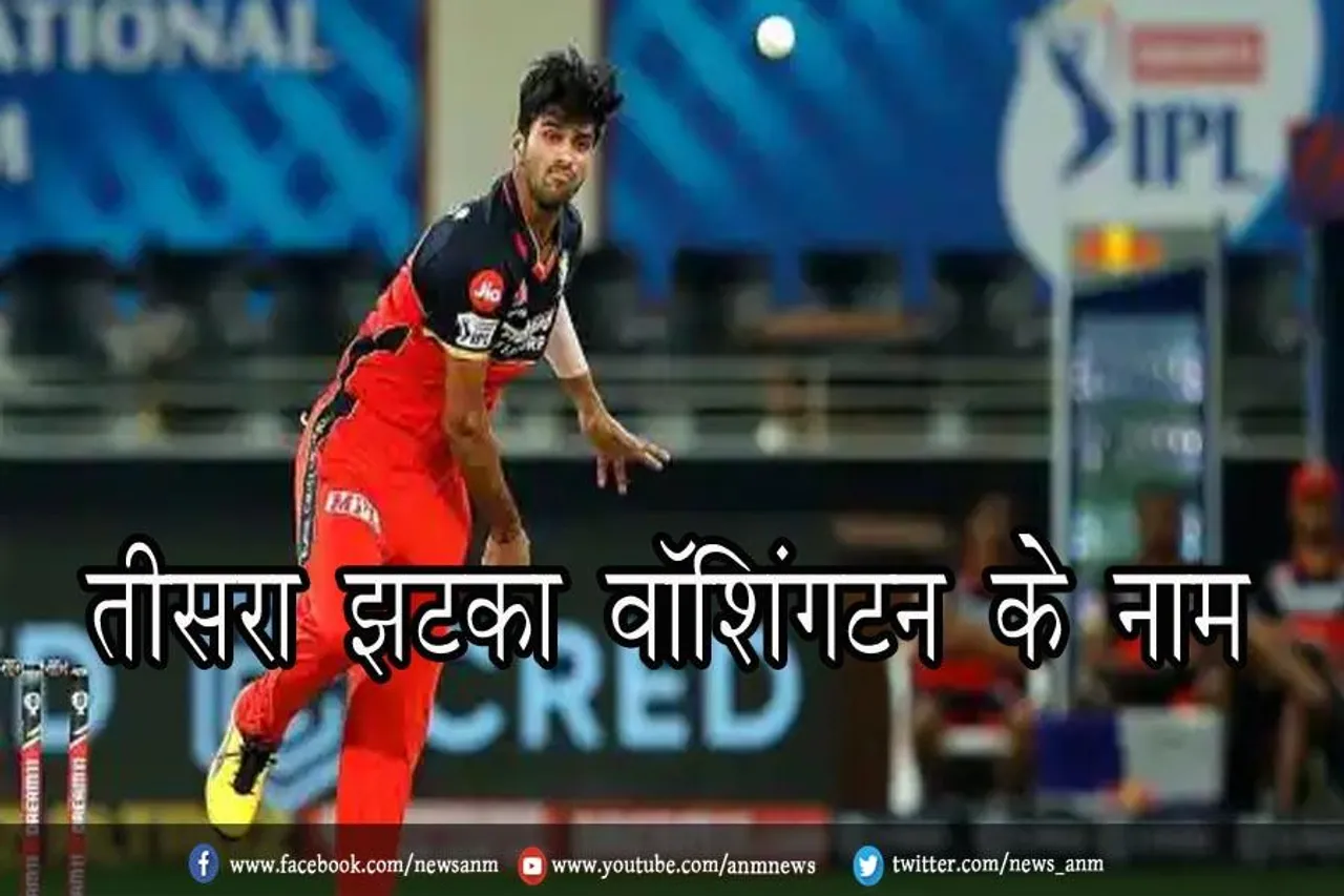 तीसरा झटका वॉशिंगटन के नाम