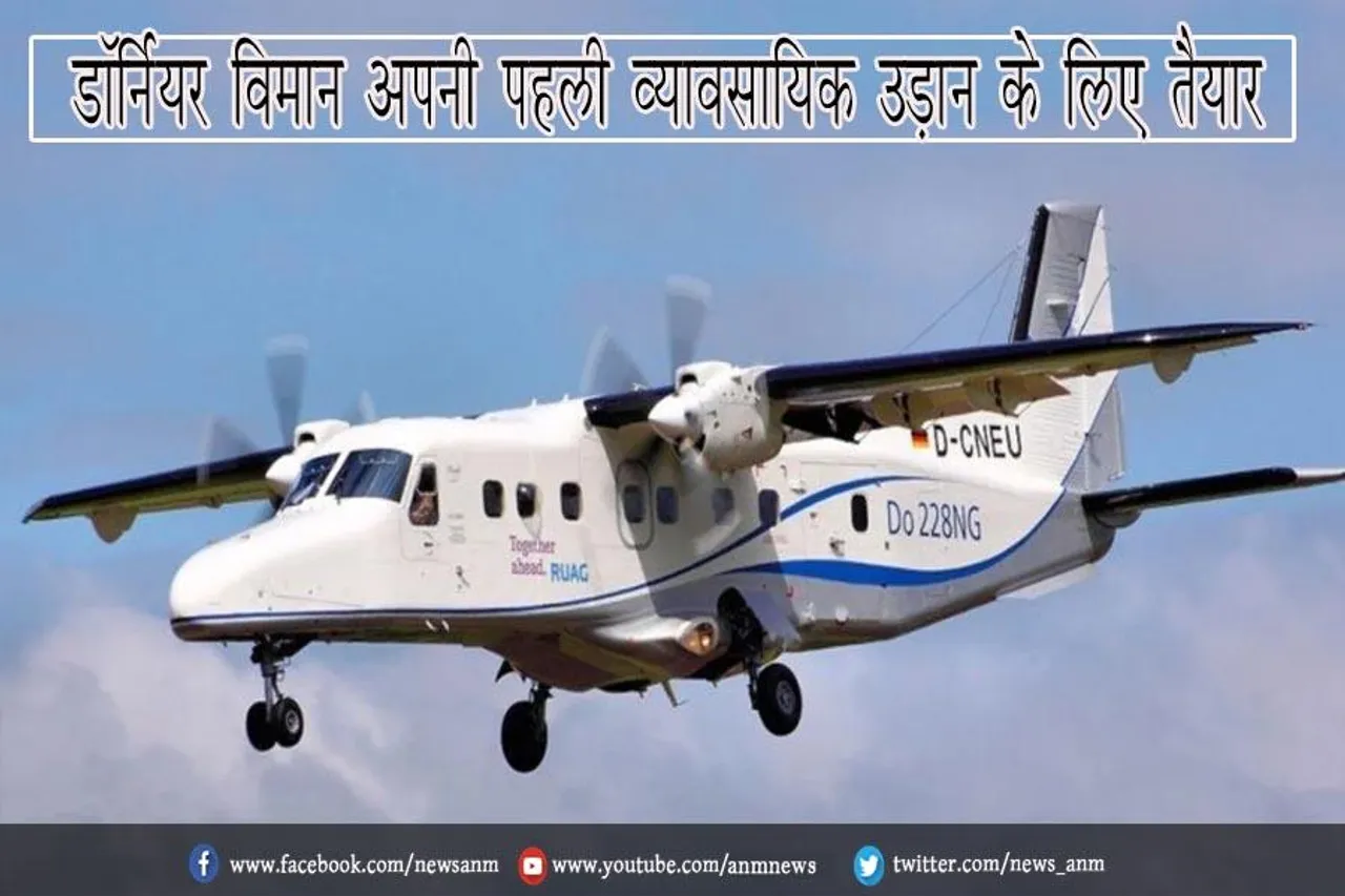 डॉर्नियर विमान अपनी पहली व्यावसायिक उड़ान के लिए तैयार