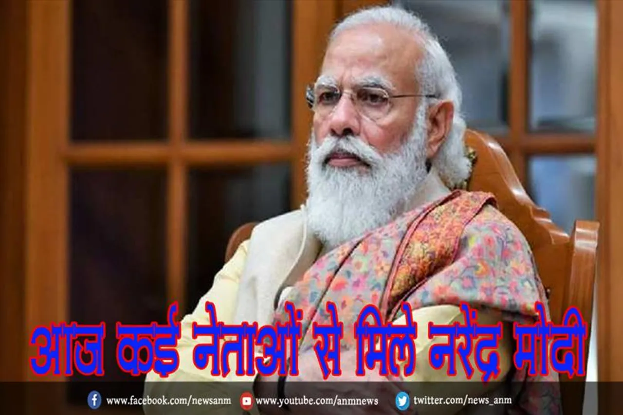 आज कई नेताओं से मिले नरेंद्र मोदी