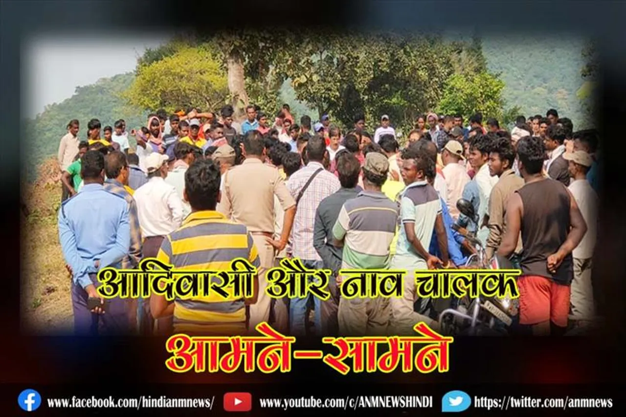 नाव घाट विवाद को लेकर आदिवासी एंव नाव चालक आमने-सामने