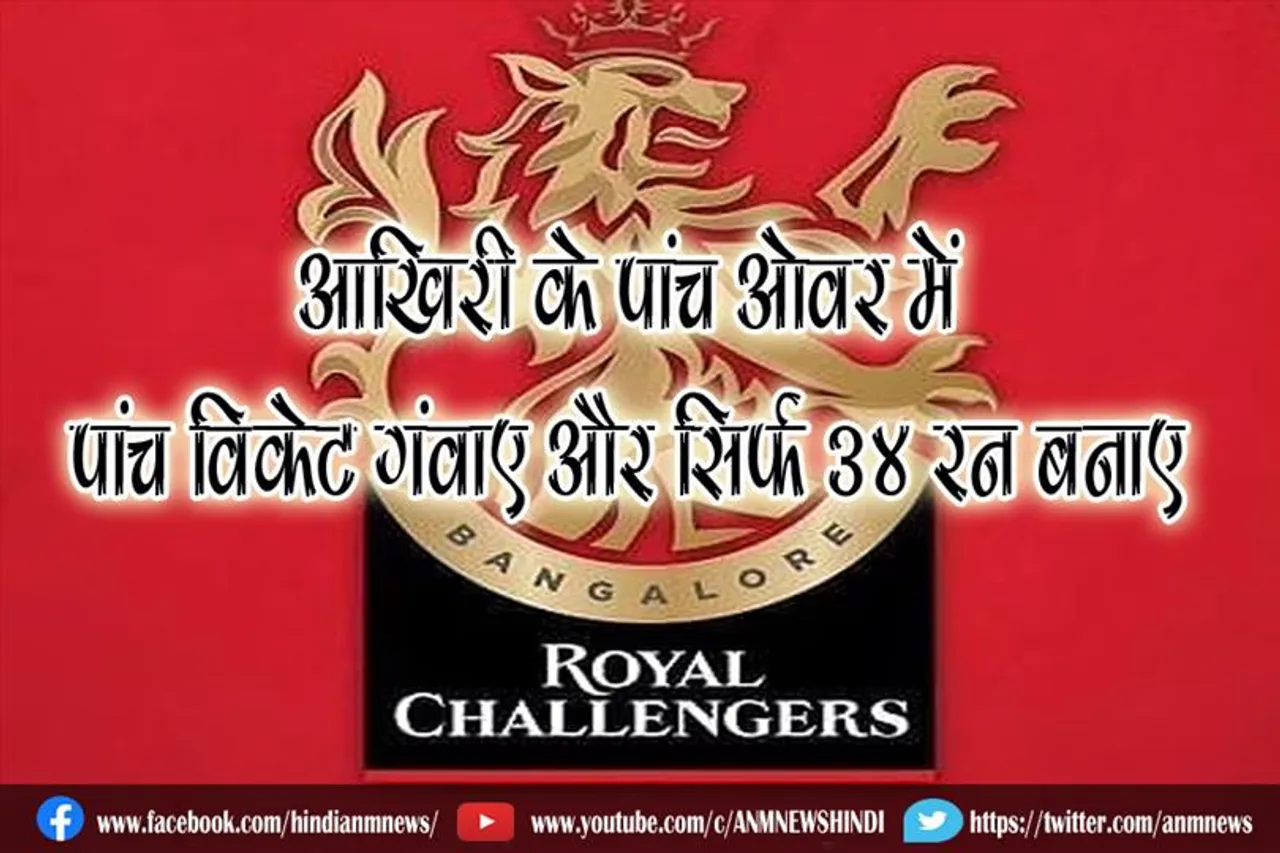 यह टीम आखिरी के पांच ओवर में पांच विकेट गंवाए और सिर्फ 34 रन बनाए