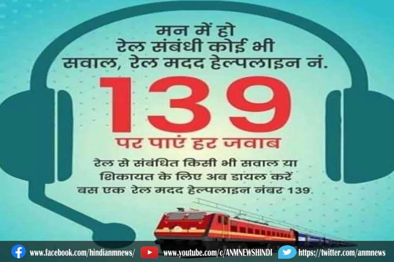 रेल यात्रियों के लिए हेल्पलाइन नंबर-139 पर हर संकट का समाधान