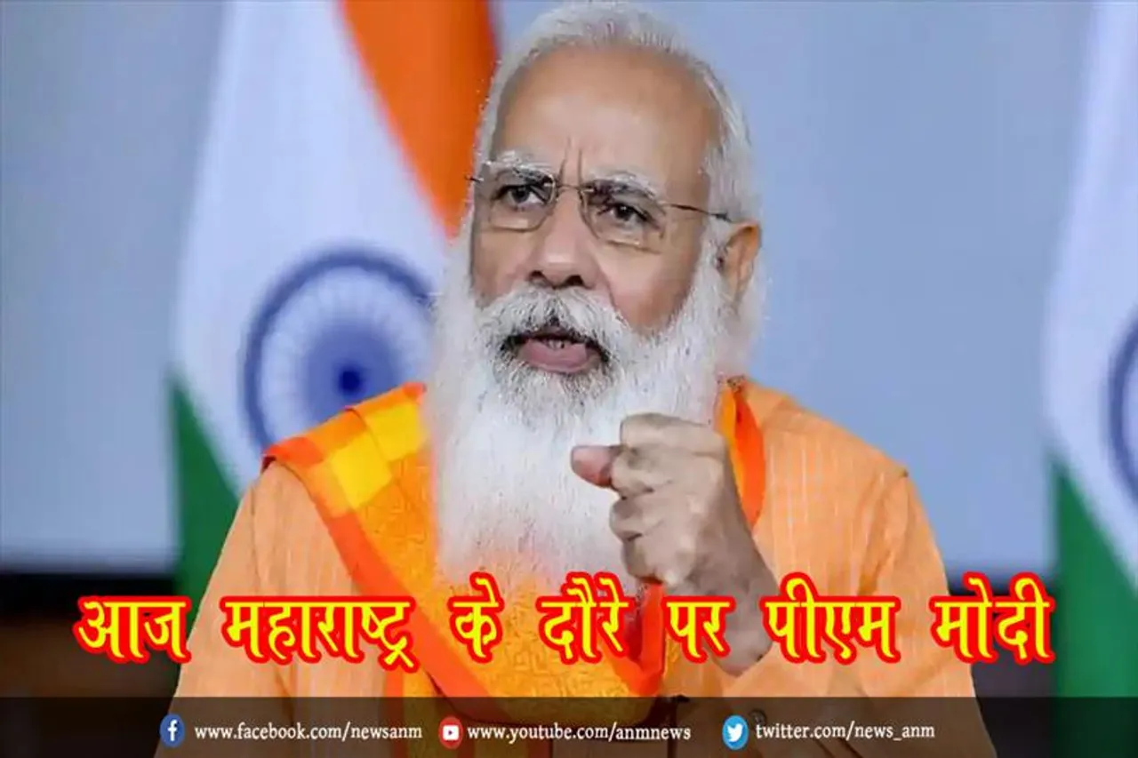 आज महाराष्ट्र के दौरे पर पीएम मोदी