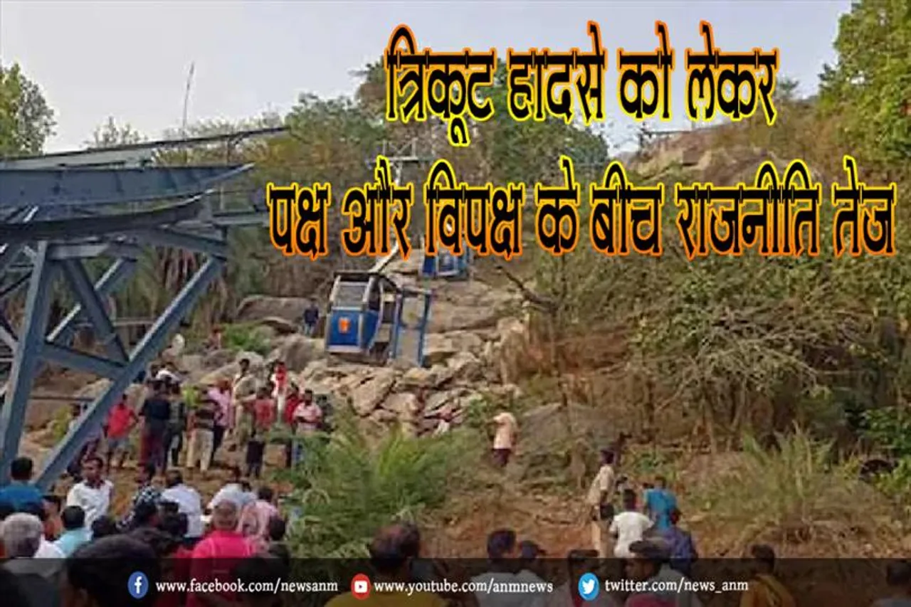 त्रिकूट हादसे को लेकर पक्ष और विपक्ष के बीच राजनीति तेज