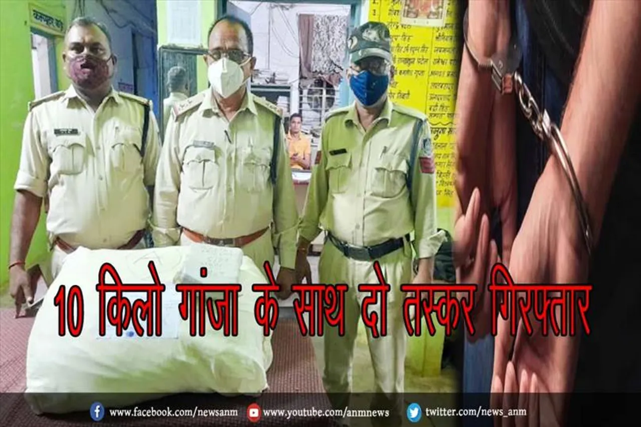 10 किलो गांजा के साथ दो तस्कर गिरफ्तार