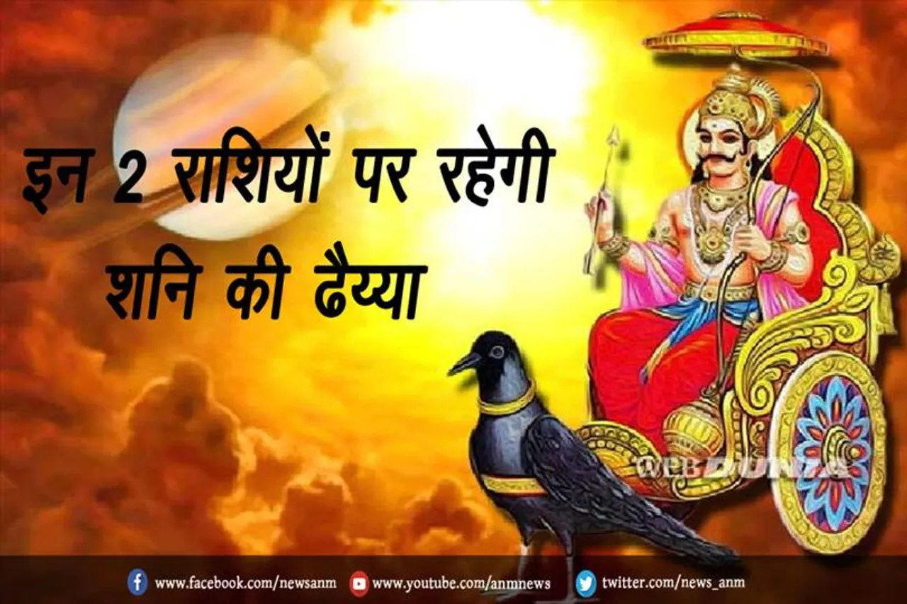 इन 2 राशियों पर रहेगी शनि की ढैय्या