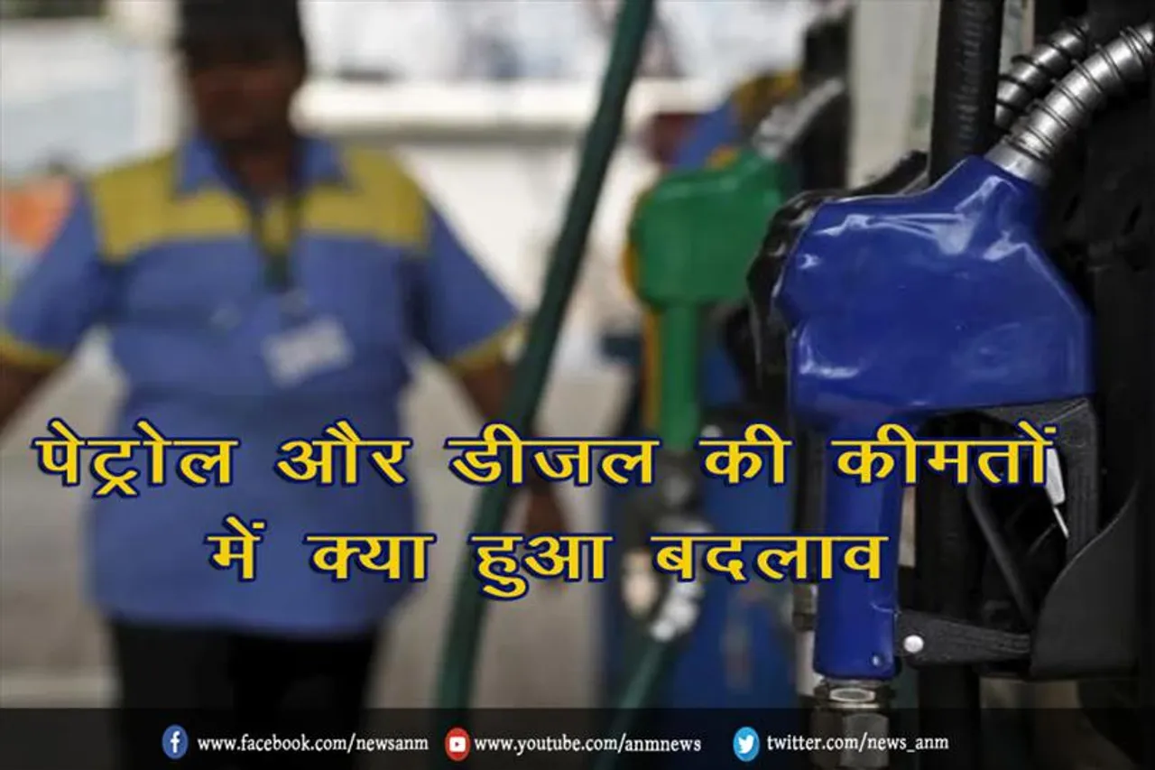 पेट्रोल और डीजल की कीमतों में क्या हुआ बदलाव