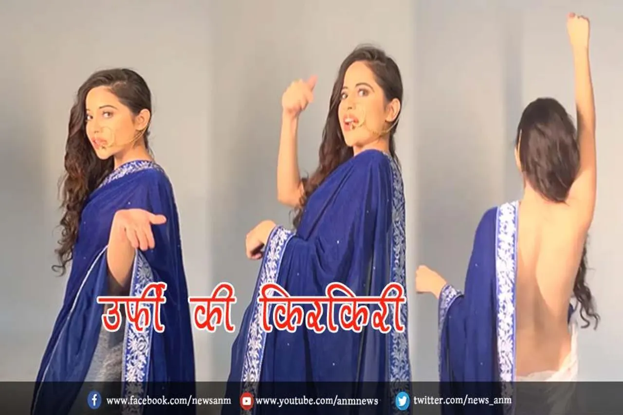 उर्फी की किरकिरी : देखिए वीडियो