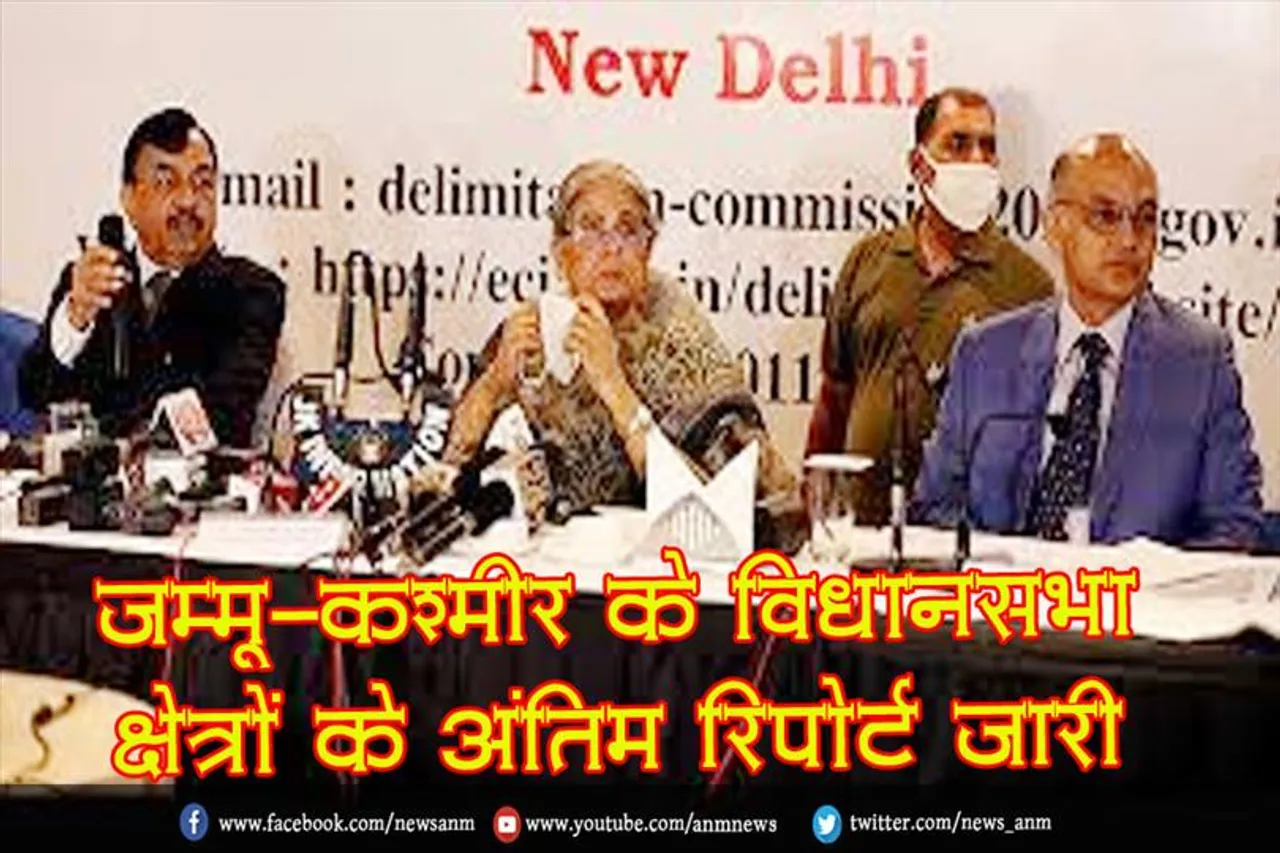 जम्मू-कश्मीर के विधानसभा क्षेत्रों के अंतिम रिपोर्ट जारी