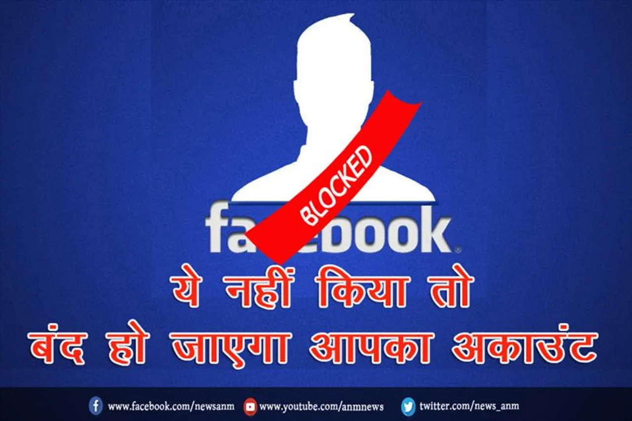 ये नहीं किया तो बंद हो जाएगा आपका अकाउंट