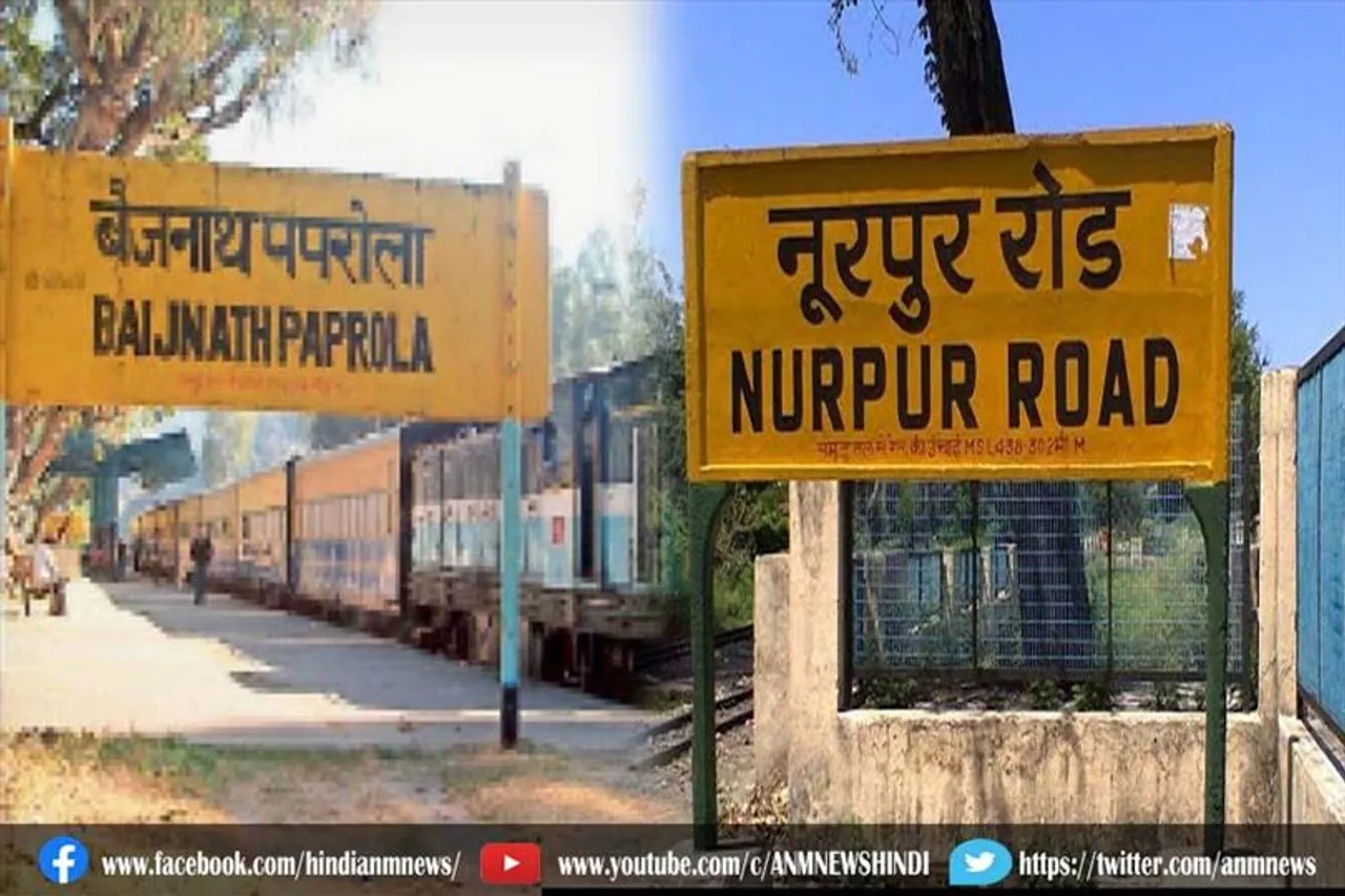 नूरपुर रोड और बैजनाथ पपरोला रेलवे स्टेशन के बीच रेल सेवा बहाल