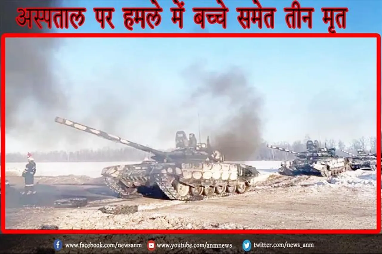 अस्पताल पर हमले में बच्चे समेत तीन मृत