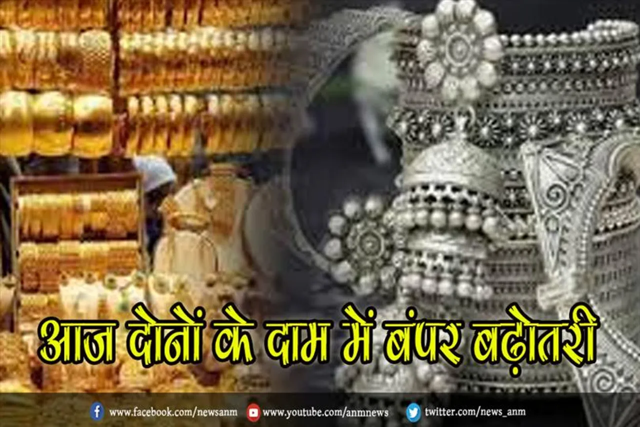 आज दोनों के दाम में बंपर बढ़ोतरी