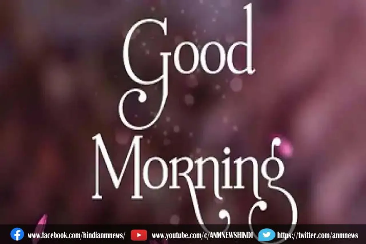 खूबसूरत गुड मॉर्निंग मैसेज