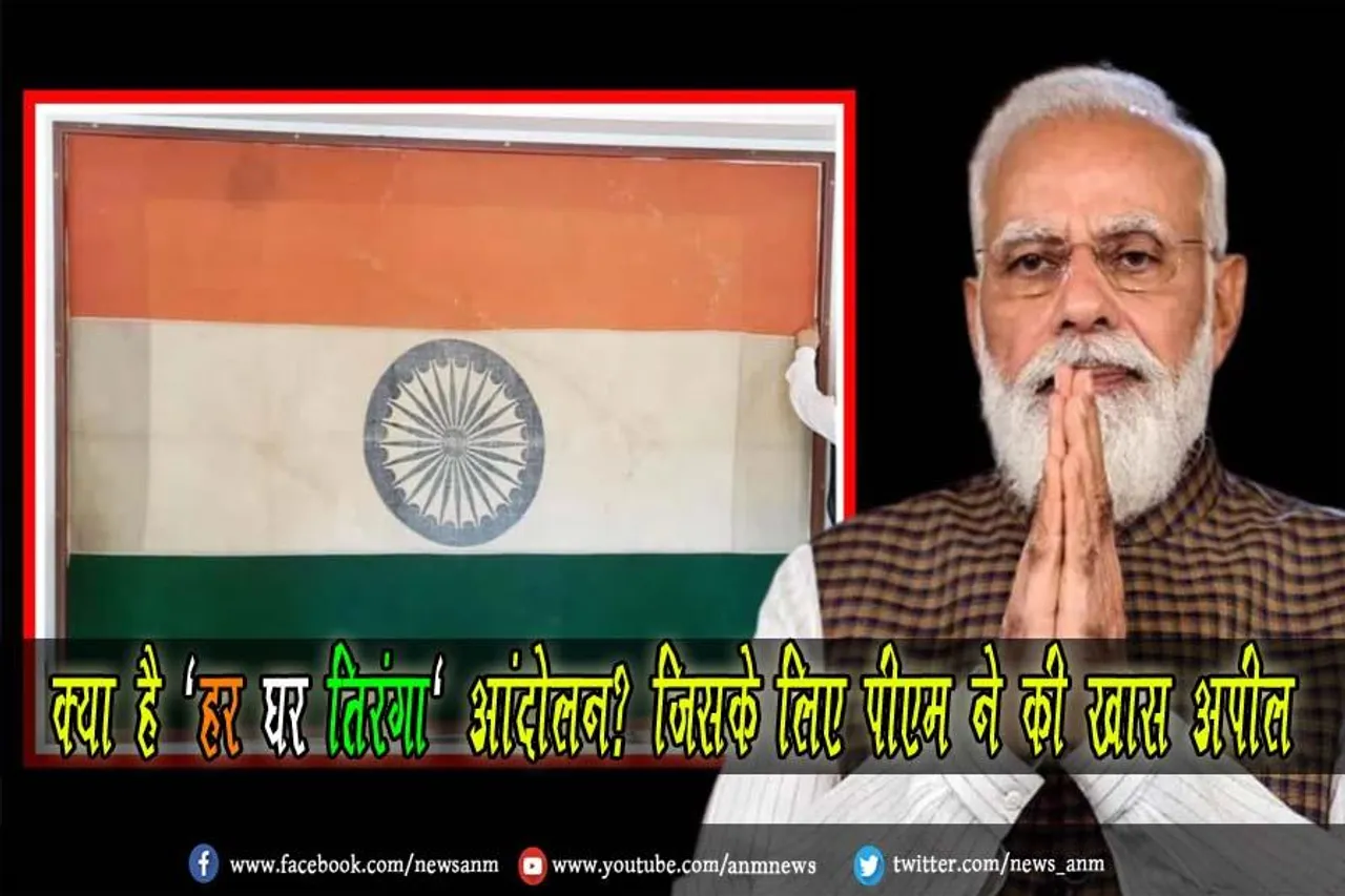 क्या है 'हर घर तिरंगा' आंदोलन? जिसके लिए पीएम ने की खास अपील