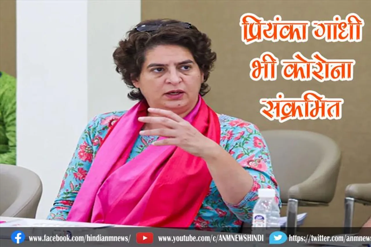 प्रियंका गांधी भी कोरोना संक्रमित
