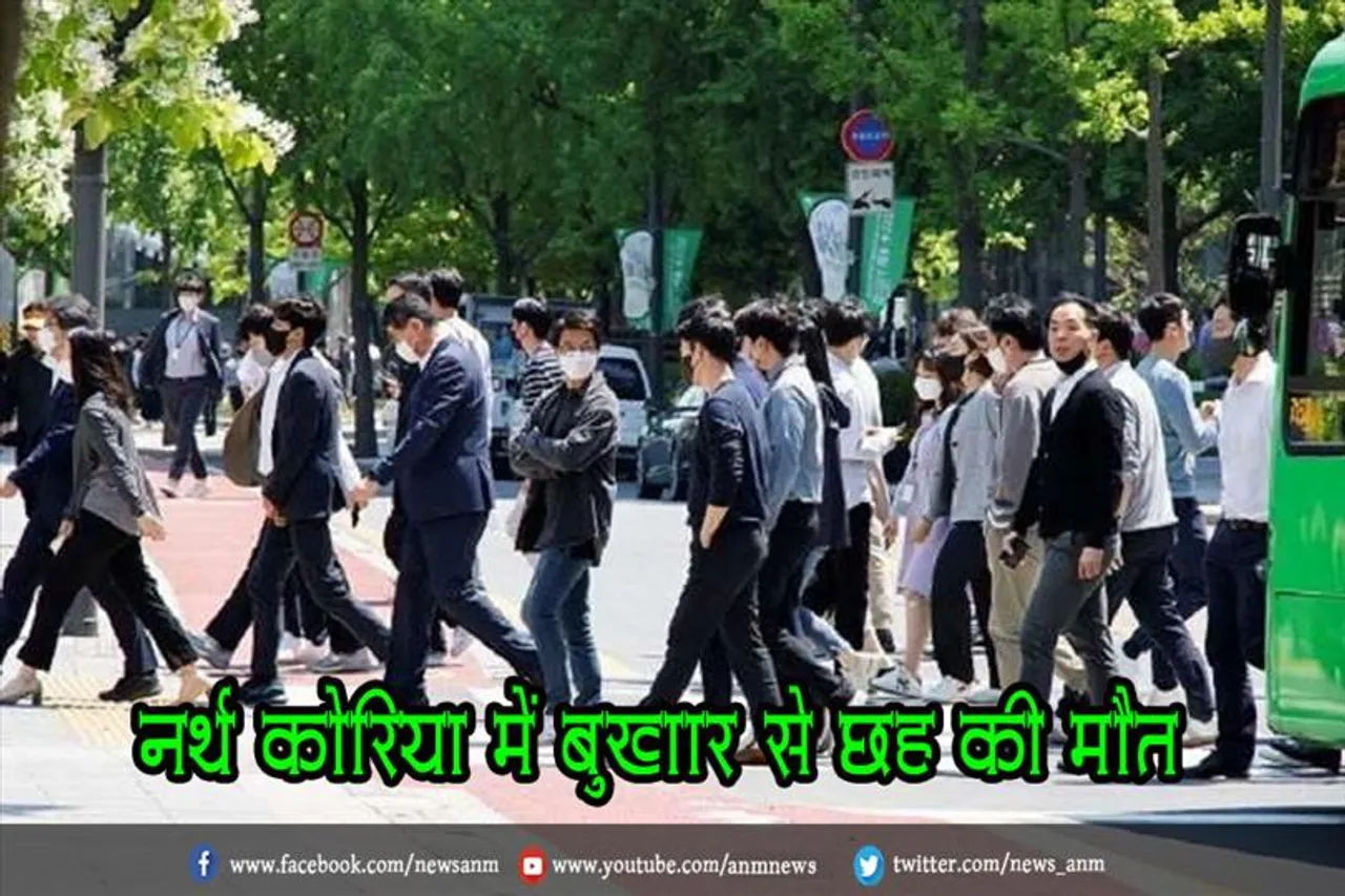 नॉर्थ कोरिया में 'बुखार' से छह की मौत