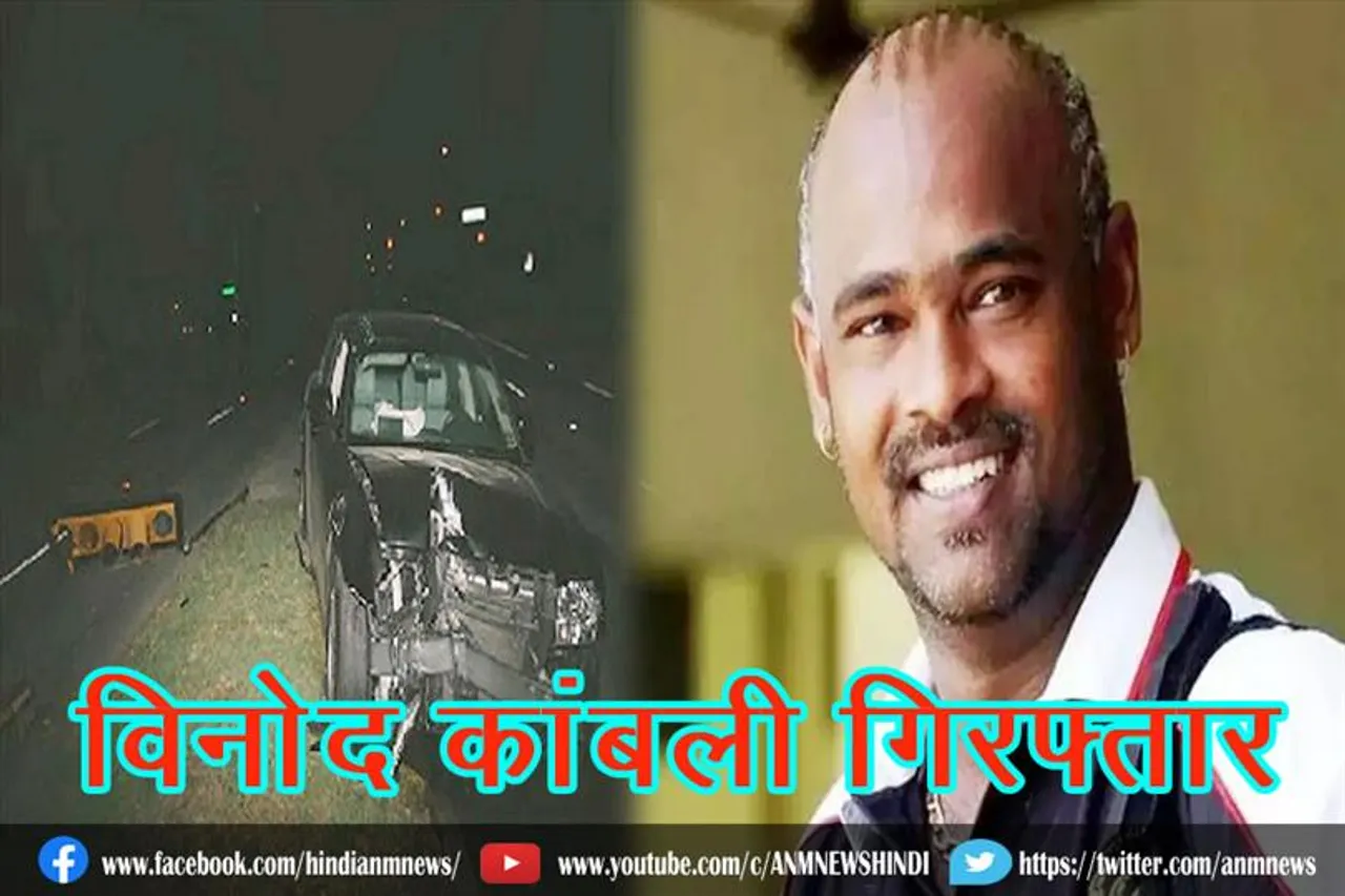 विनोद कांबली गिरफ्तार