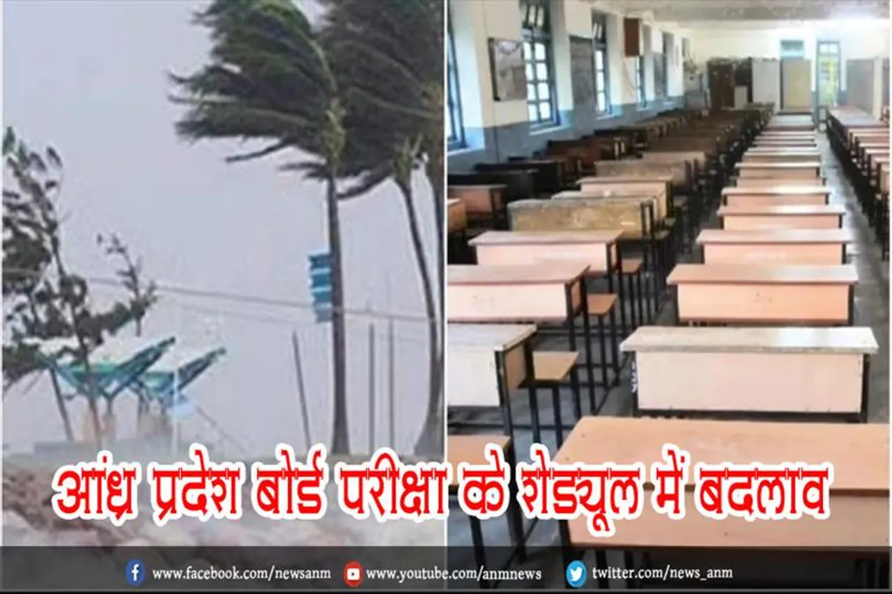 आंध्र प्रदेश बोर्ड परीक्षा के शेड्यूल में बदलाव