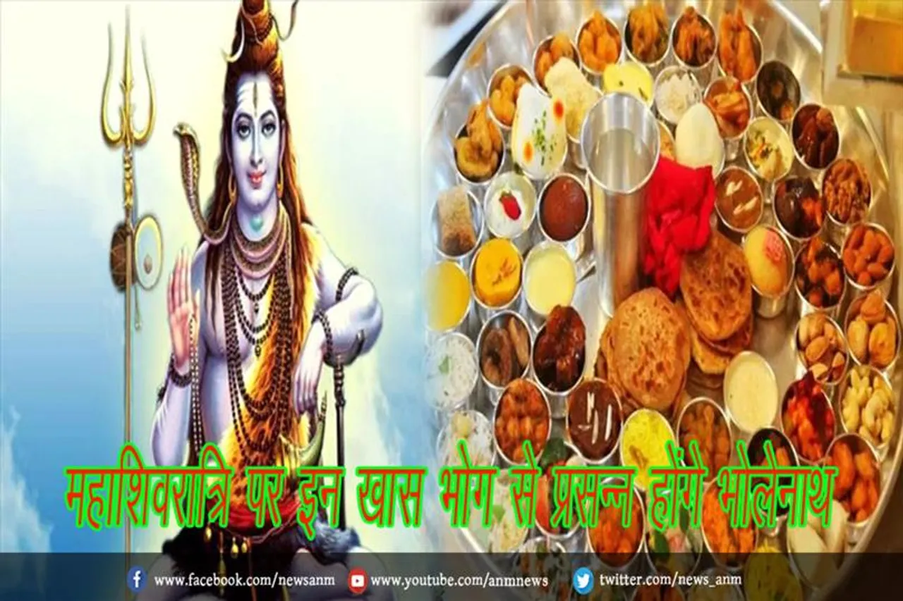 महाशिवरात्रि पर इन खास भोग से प्रसन्न होंगे भोलेनाथ
