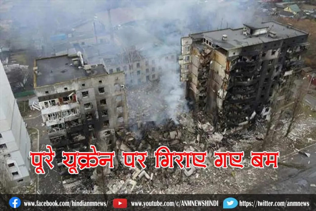 पूरे यूक्रेन पर गिराए गए बम