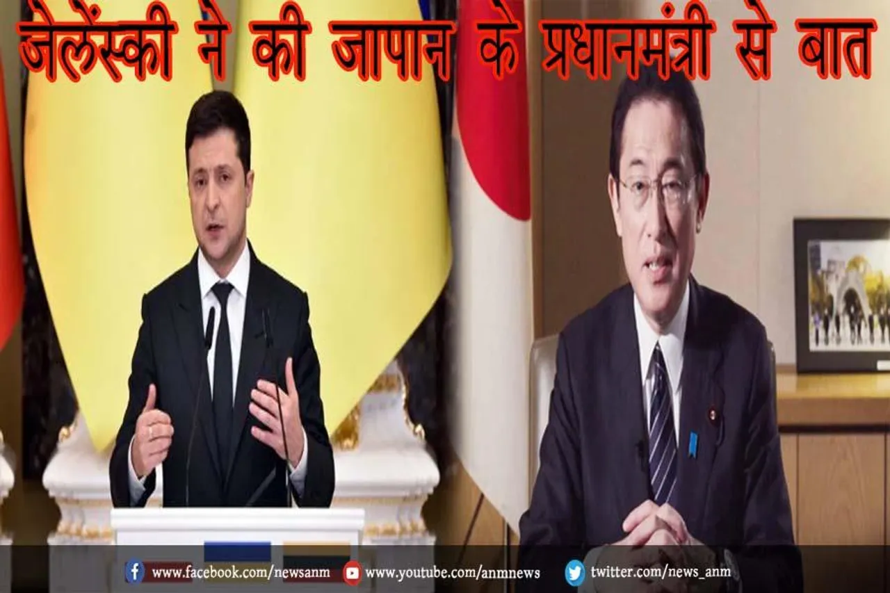 जेलेंस्की ने की जापान के प्रधानमंत्री से बात