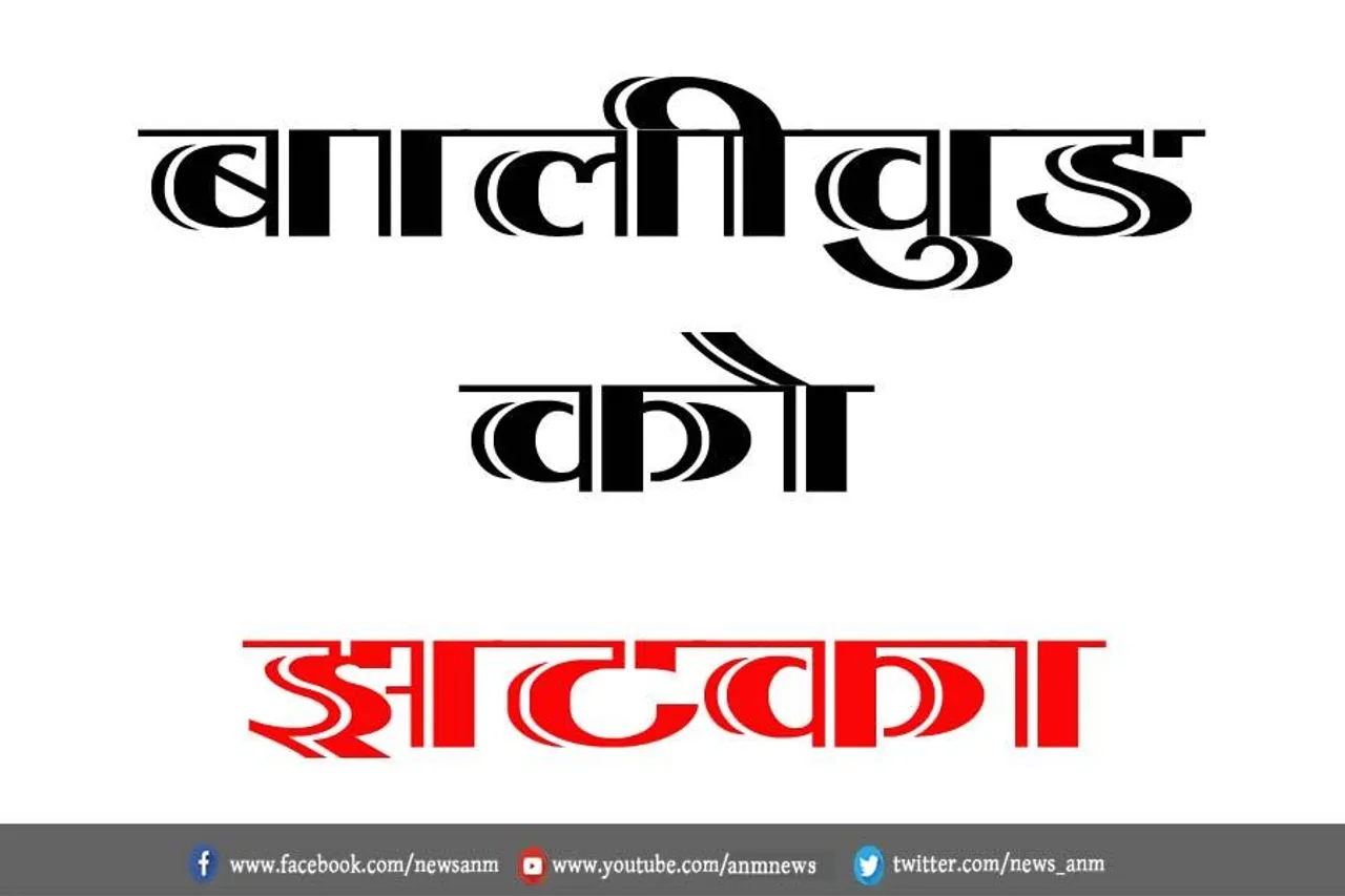 बॉलीवुड को झटका
