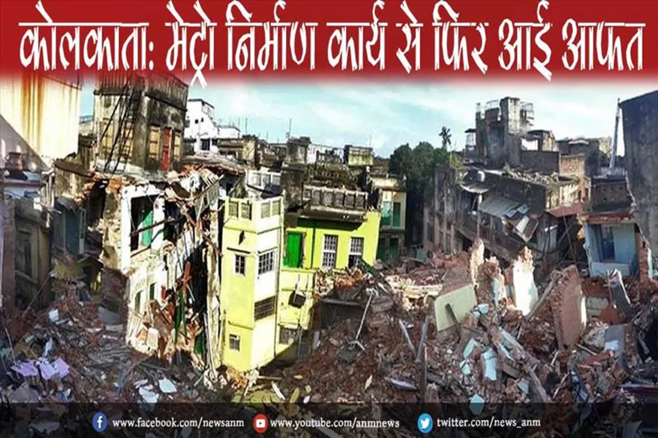 कोलकाता: मेट्रो निर्माण कार्य से फिर आई आफत