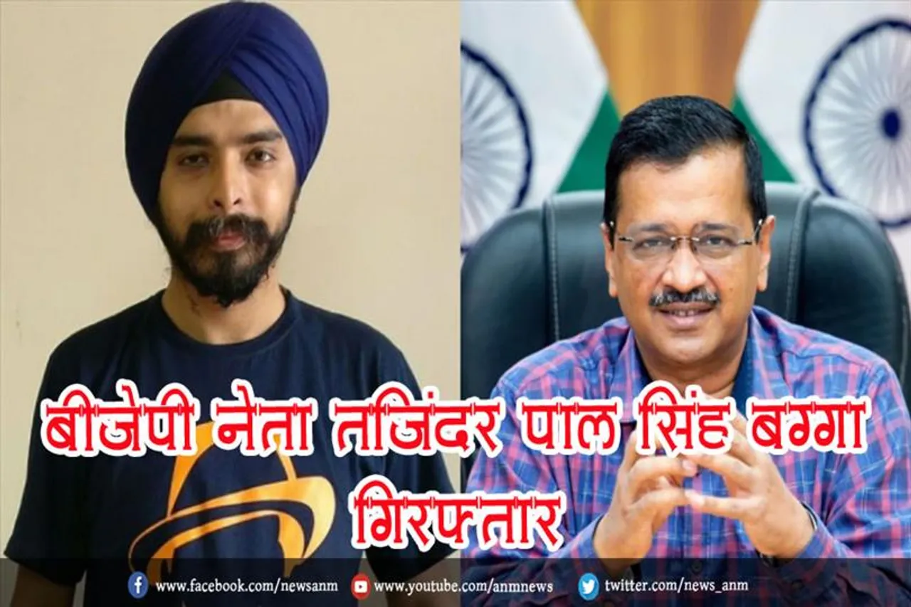 बीजेपी नेता तजिंदर पाल सिंह बग्गा गिरफ्तार