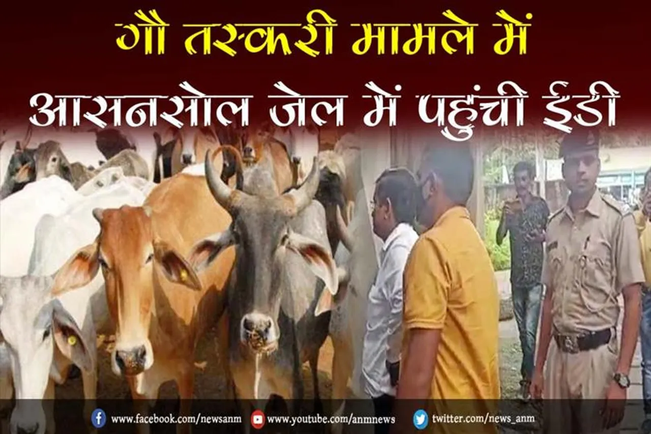 गौ तस्करी मामले में आसनसोल जेल में पहुंची ईडी
