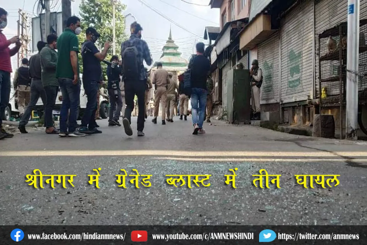 श्रीनगर में ग्रेनेड ब्लास्ट में तीन घायल