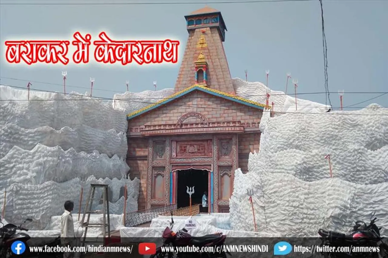 बराकर में केदारनाथ